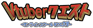 Vtuberクエスト